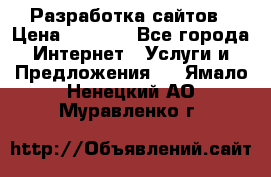 Разработка сайтов › Цена ­ 1 500 - Все города Интернет » Услуги и Предложения   . Ямало-Ненецкий АО,Муравленко г.